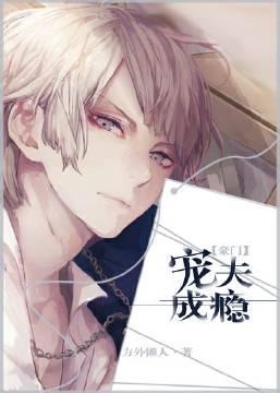 宠夫成瘾[豪门]封面