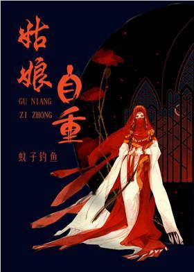 姑娘，自重！封面