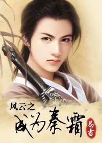 风云之成为秦霜封面