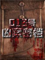 013号凶案密檔封面