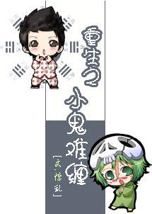 重生之小鬼难缠封面