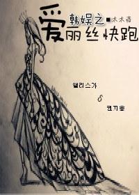 [GD]韩娱之爱丽丝快跑封面