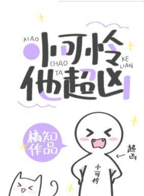 小可怜他超凶！[快穿]封面