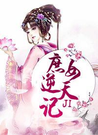 庶女逆天记封面