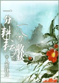一分耕耘，一分收获封面