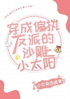 穿成偏执反派的沙雕小太阳封面