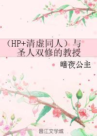 （HP+清虚同人）与圣人双修的教授封面