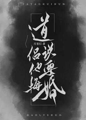 道侣说他要悔婚！封面