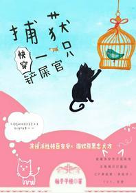 捕获一只铲屎官[快穿]封面