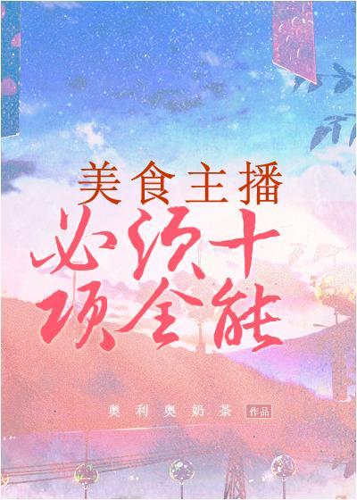 美食主播必须十项全能封面