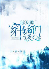 每天跟穿书者们谈人生封面