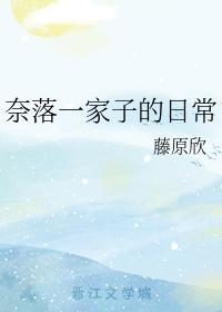 奈落一家子的日常封面