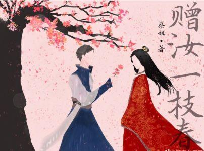 赠汝一枝春封面