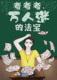 考考考，万人迷的法宝[穿书]封面