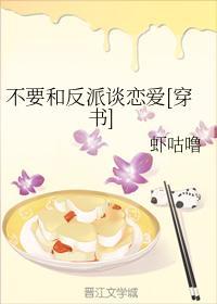 不要和反派谈恋爱[穿书]封面