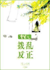 重生之拨乱反正封面