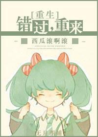 [重生]错过，重来封面