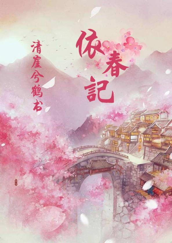 依春记之岁月清音封面