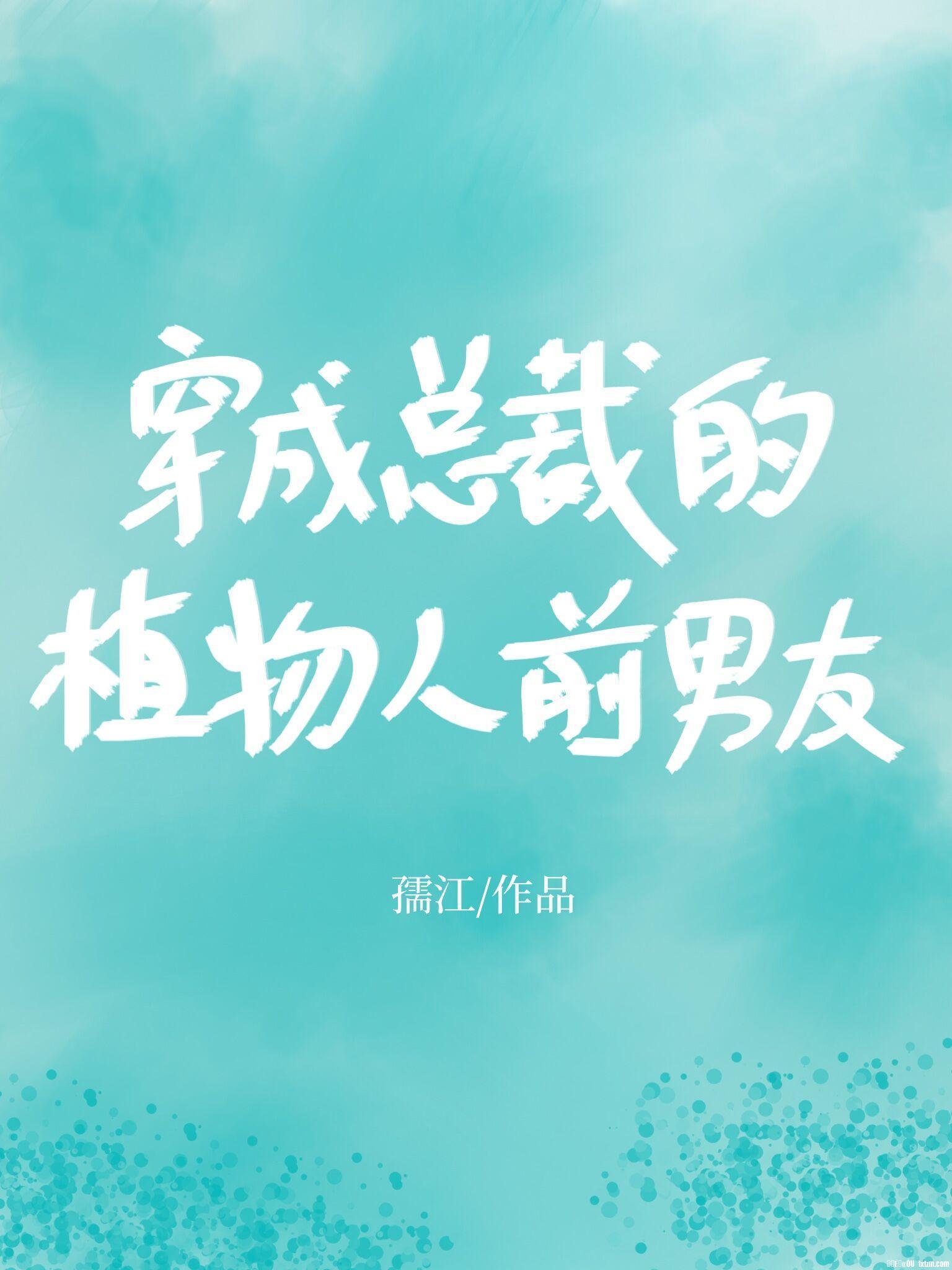 穿成总裁的植物人前男友封面