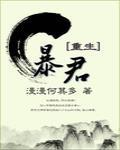 暴君[重生]封面