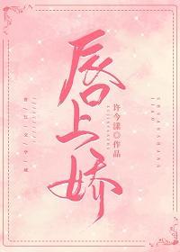 唇上娇封面