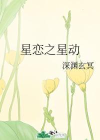 星恋之星动封面