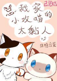总裁家的小攻喵太黏人封面