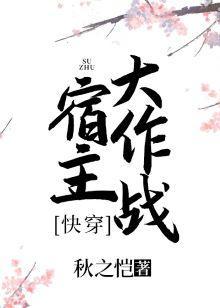 宿主大作战（快穿）封面