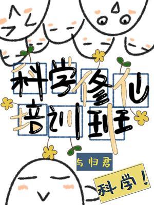科学修仙培训班封面