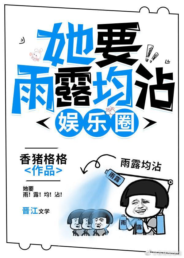她要雨露均沾[娱乐圈]封面