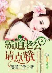 霸道老公，请点讚封面