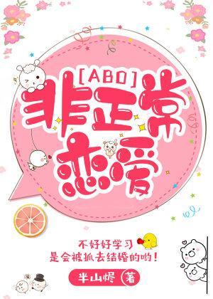 非正常恋爱[ABO]封面