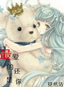 最爱的还是你封面
