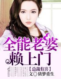 总裁有喜①，全能老婆赖上门封面