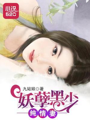 妖孽黑少纯情妻封面