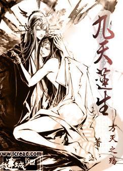 九天莲生封面