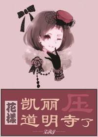 [花样]凯丽压了道明寺封面
