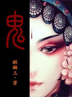 鬼封面
