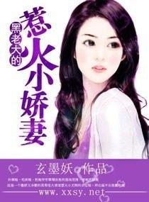 黑老大的惹火小娇妻封面