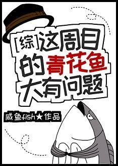 这周目的青花鱼大有问题封面