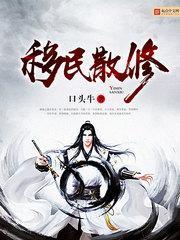 移民散修封面