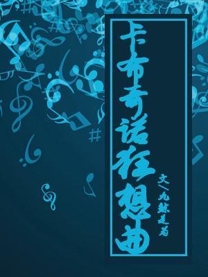 卡布奇诺狂想曲封面