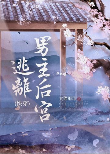 逃离男主后宫（快穿）封面