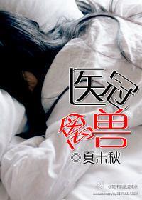 医冠禽兽封面