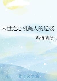 末世之心机美人的逆袭封面