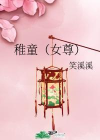 稚童（女尊）封面