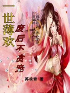 一世薄欢：废后不贪宠封面