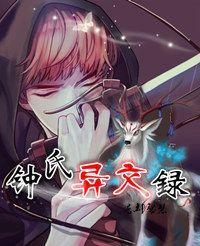 钟氏异闻录封面