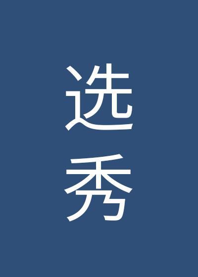 穿成大佬的作精小女友封面