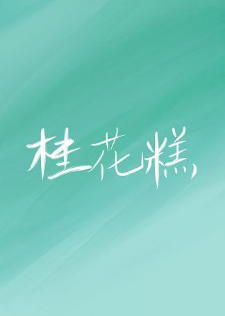 夫君爱吃桂花糕封面